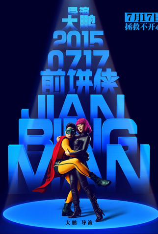 Poster 6 de Filme Jian Bing Man (2015)