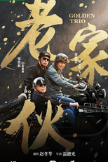 Golden Trio (老家伙)