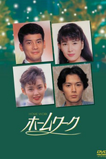 Homework (ホームワーク)