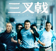 三叉戟