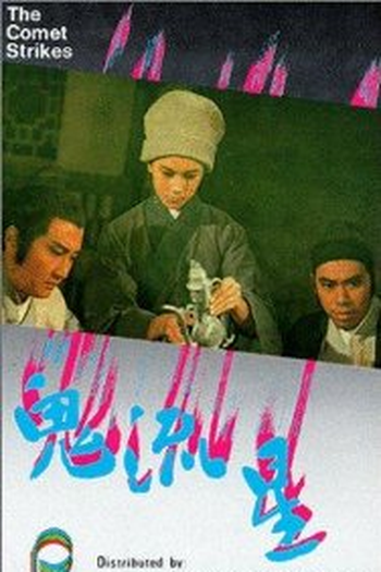 Poster de Filme The Comet Strikes (1971)