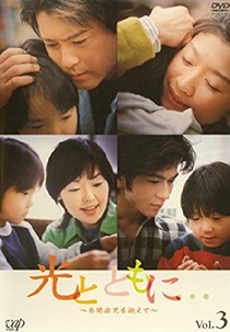 Hikari to Tomo ni... ~Jiheishou-ji wo kakaete~ (光とともに... 〜自閉症児を抱えて〜)