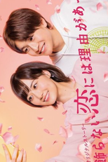 There is a Reason for Undressed Love (着飾らない恋には理由があって)