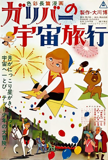 Gulliver no Uchuu Ryokou - Poster / Capa / Cartaz - Oficial 2