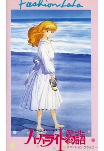 Fashion Lala: The Story of the Harbour Light (ハーバーライト物語 ファッションララより)
