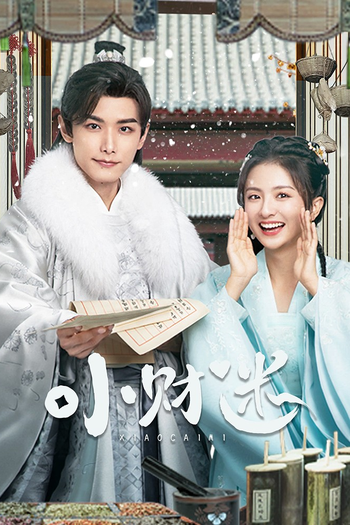 Poster de Franquia 小财迷 (2024)