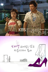 Drama Special Season 1: The Angel of Death Comes with Purple High Heels (드라마 스페셜 - 보라색 하이힐을 신고 저승사자가 온다)