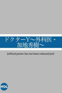 Doctor Y - Gekai Kaji Hideki - Poster / Capa / Cartaz - Oficial 2