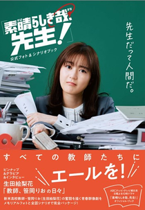 Subarashiki Kana, Sensei! (素晴らしき哉、先生！)