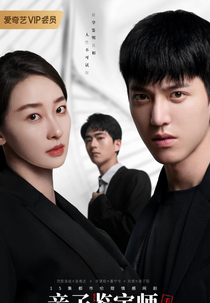 Paternity Appraiser (亲子鉴定师)