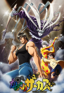 Karakuri Circus (からくりサーカス)