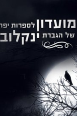 Madam Yankelova’s Fine Literature Club (HaMoadon LeSafrut Yaffa Shel Hagveret Yanlekova)