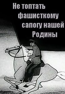Fascist Boots Shall Not Trample Our Motherland (Не топтать фашистскому сапогу Нашей Родины)