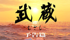 映画『武蔵－むさし－』予告篇【公式】5月25日より公開中！ (MUSASHI)