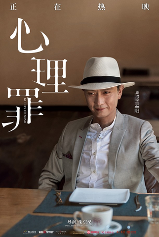 Poster 29 de Filme Guilty of Mind (2017)