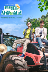 Love Tractor (트랙터는 사랑을 싣고)