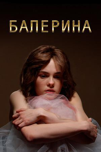 Poster de Série A bailarina (2017)