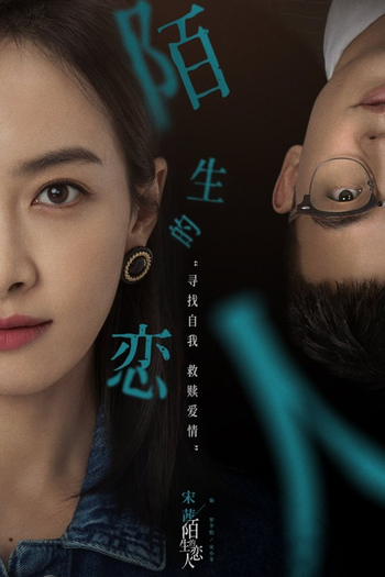 Poster de Franquia 陌生的恋人 (2021)