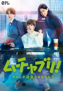 Muchaburi!: Watashi ga Shachou ni Naru nante (ムチャブリ！わたしが社長になるなんて)