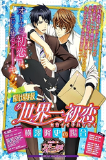 Sekaiichi Hatsukoi Movie: Yokozawa Takafumi no Baai (劇場版 世界一初恋 横澤隆史の場合)