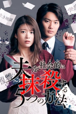 Otto wo Shakaiteki ni Massatsu suru 5-tsu no Hoho (1ª Temporada) (夫を社会的に抹殺する5つの方法)