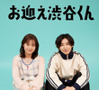 お迎え渋谷くん