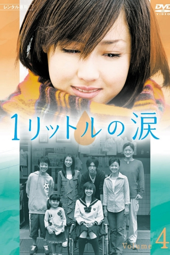  de Série 1 Litro de Lágrimas (2005)