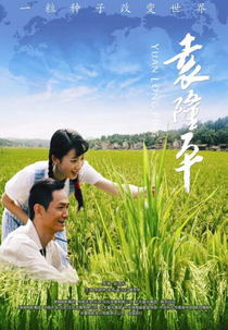 Yuan Long Ping (袁隆平)