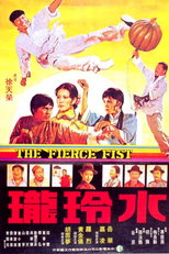 The Fierce Fist (水玲瓏)