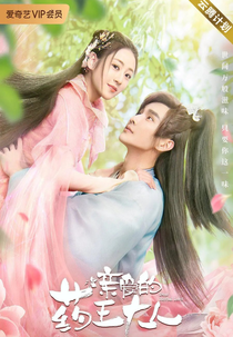 Dear Herbal Lord (亲爱的药王大人)