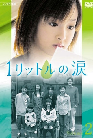 Poster 7 de Série 1 Litro de Lágrimas (2005)