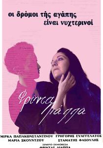 Love Wanders in the Night (Οι δρόμοι της αγάπης είναι νυχτερινοί)