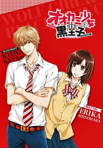 Ookami Shoujo to Kuro Ouji OVA (オオカミ少女と黒王子ＯＡＤ)