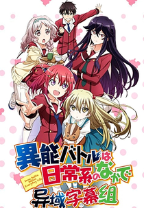 Inou-Battle wa Nichijou-kei no Naka de (異能バトルは日常系のなかで)