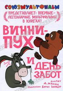 Winnie the Pooh and a Busy Day (Vinni-Pukh i den zabot - Винни Пух и день забот)