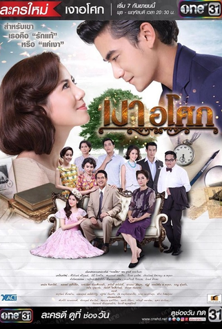 Poster 1 de Série Ngao Asoke (2016)