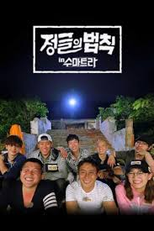 Law of the Jungle (정글의 법칙) na Sumatra (Law of the Jungle (정글의 법칙) in Sumatra)