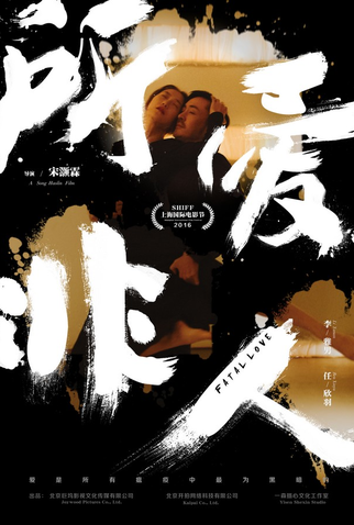 Poster 5 de Filme Fatal Love (2016)