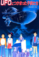 UFO Nitsukamatta Kodomo-tachi (UFOにつかまった子供たち)