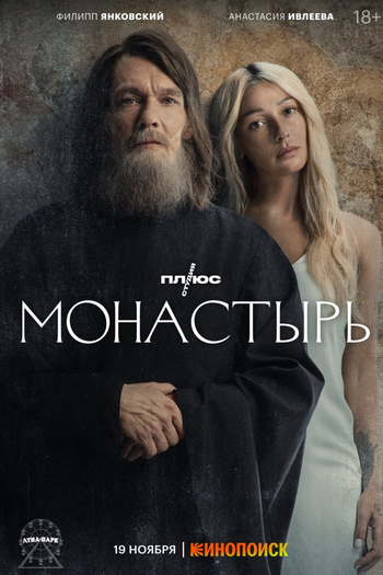Poster de Franquia Монастырь (2022)