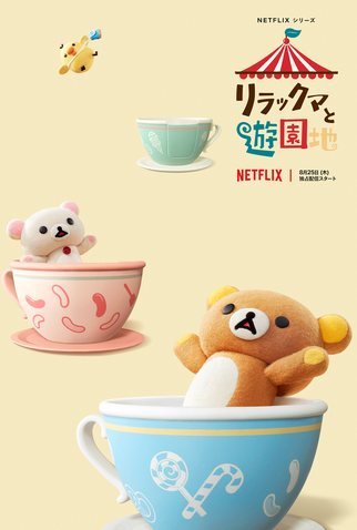 Poster 2 de Série Rilakkuma no Parque de Diversões (2022)