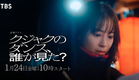 主演 広瀬すず “誰が､父を殺したのか…”『クジャクのダンス､誰が見た?』1/24スタート!【TBS】
