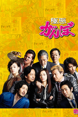 Gokuaku Ganbo (極悪がんぼ)