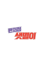 Backstreet Rookie (2ª Temporada) (편의점 샛별이2)