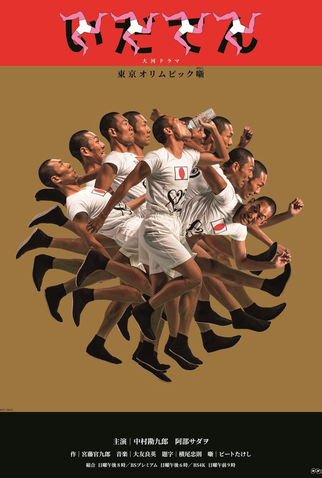 Poster 1 de Série Idaten (2019)