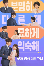 낮과 밤이 다른 그녀 (낮과 밤이 다른 그녀)