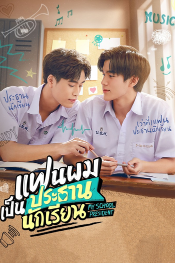 Poster de Franquia แฟนผมเป็นประธานนักเรียน (2022)