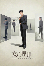 女心理师 (2021) (女心理师 (2021))