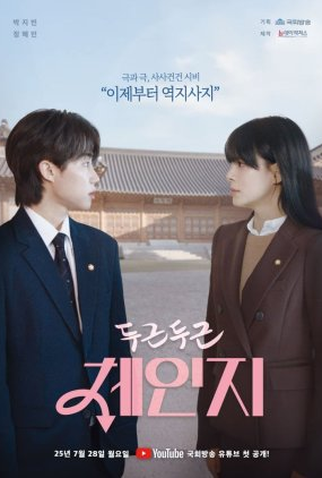 Poster 1 de Série Heart Pounding Change (2025)