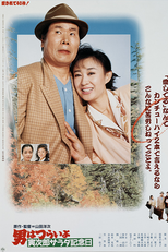 Tora-san 40: Salad-Day Memorial (男はつらいよ 寅次郎サラダ記念日)